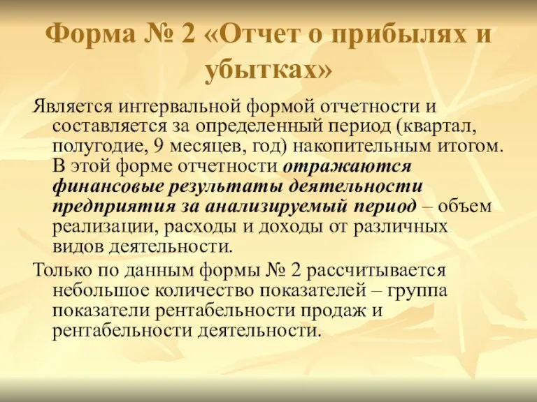 Форма № 2 «Отчет о прибылях и убытках» Является интервальной формой отчетности и