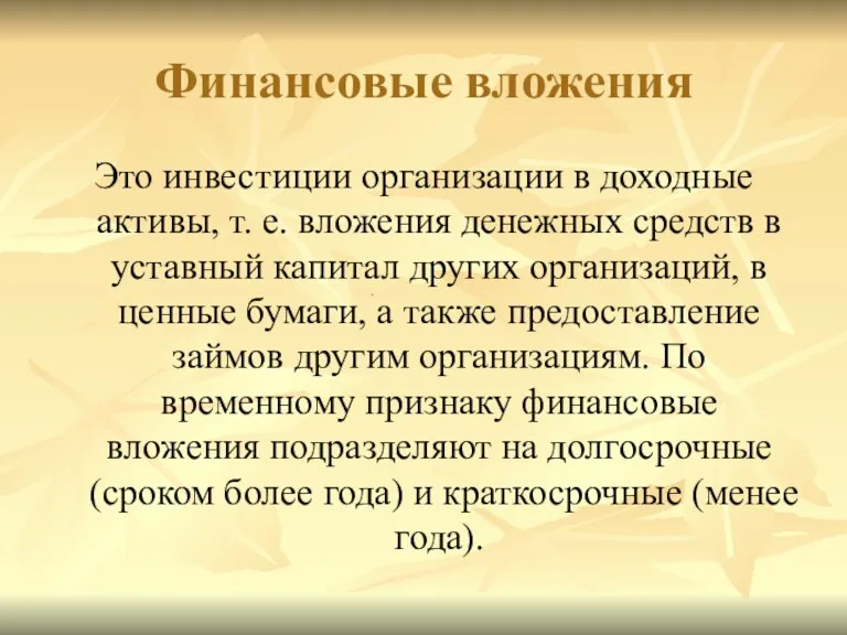 Финансовые вложения Это инвестиции организации в доходные активы, т. е. вложения денежных средств