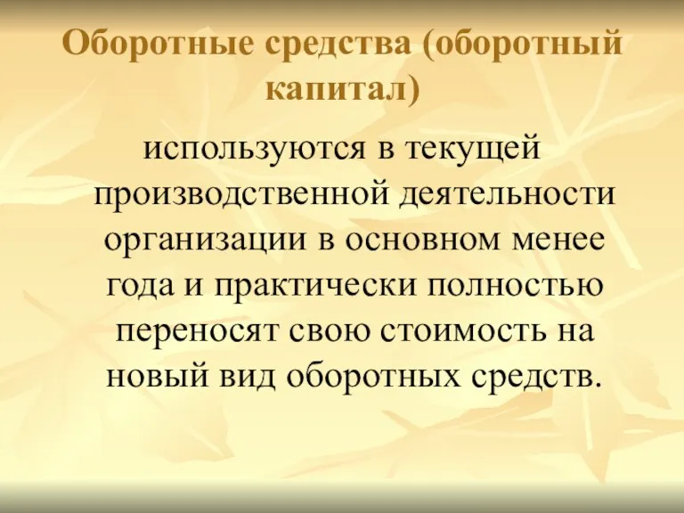 Оборотные средства (оборотный капитал) используются в текущей производственной деятельности организации в основном менее