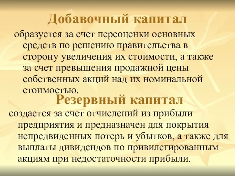 Добавочный капитал образуется за счет переоценки основных средств по решению