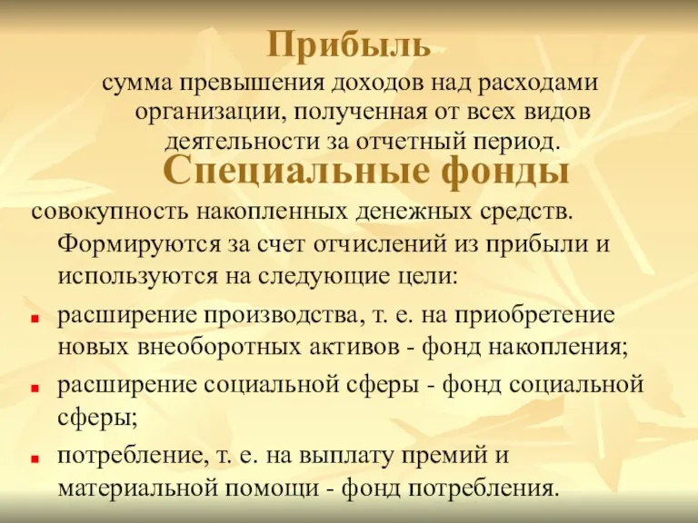 Прибыль сумма превышения доходов над расходами организации, полученная от всех