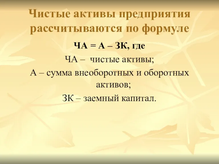 Чистые активы предприятия рассчитываются по формуле ЧА = А – ЗК, где ЧА