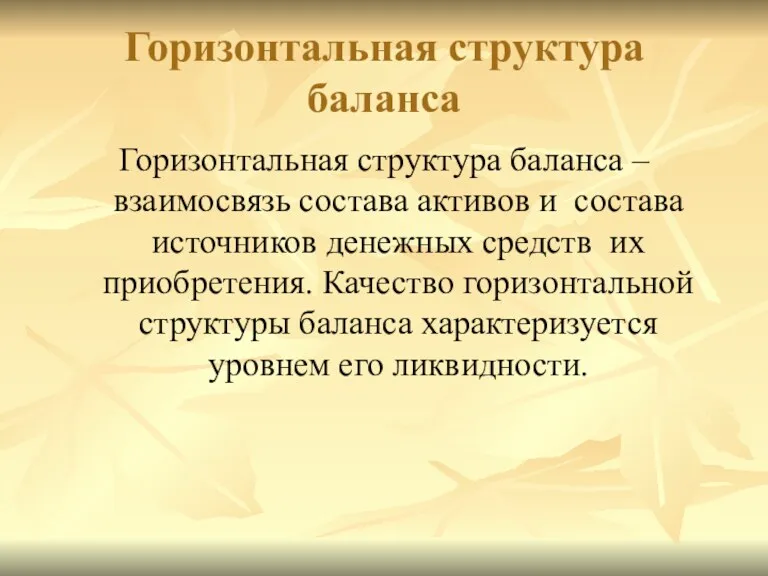 Горизонтальная структура баланса Горизонтальная структура баланса – взаимосвязь состава активов