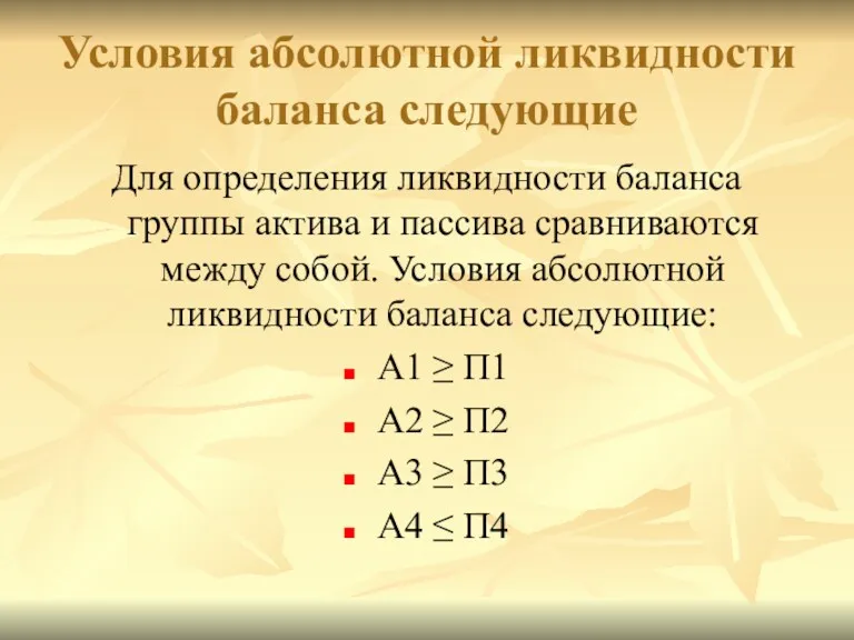 Условия абсолютной ликвидности баланса следующие Для определения ликвидности баланса группы