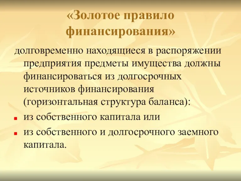 «Золотое правило финансирования» долговременно находящиеся в распоряжении предприятия предметы имущества