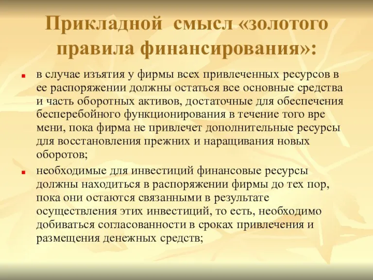 Прикладной смысл «золотого правила финансирования»: в случае изъятия у фирмы всех привлеченных ресурсов