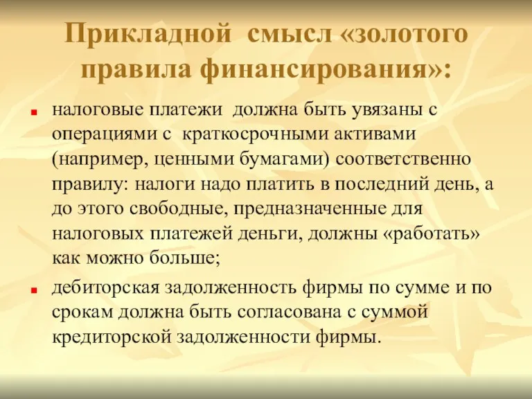 Прикладной смысл «золотого правила финансирования»: налоговые платежи должна быть увязаны