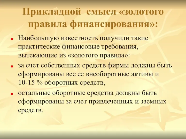 Прикладной смысл «золотого правила финансирования»: Наибольшую известность получили такие практические