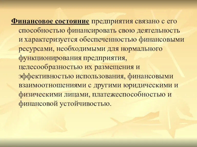 Финансовое состояние предприятия связано с его способностью финансировать свою деятельность