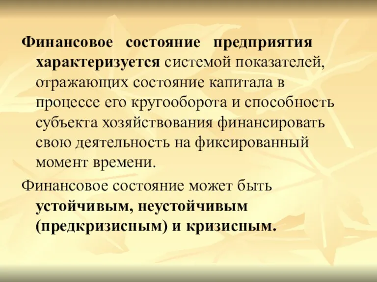 Финансовое состояние предприятия характеризуется системой показателей, отражающих состояние капитала в процессе его кругооборота