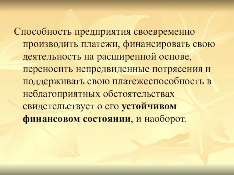 Способность предприятия своевременно производить платежи, финансировать свою деятельность на расширенной