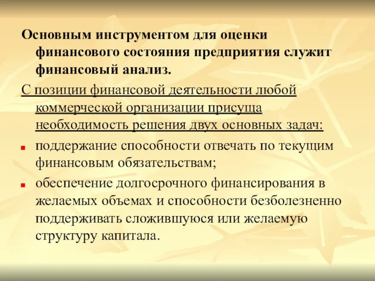 Основным инструментом для оценки финансового состояния предприятия служит финансовый анализ.