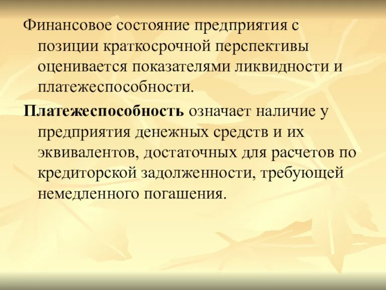 Финансовое состояние предприятия с позиции краткосрочной перспективы оценивается показателями ликвидности