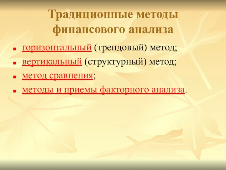 Традиционные методы финансового анализа горизонтальный (трендовый) метод; вертикальный (структурный) метод; метод сравнения; методы