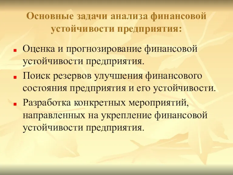 Основные задачи анализа финансовой устойчивости предприятия: Оценка и прогнозирование финансовой