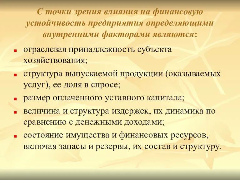 С точки зрения влияния на финансовую устойчивость предприятия определяющими внутренними факторами являются: отраслевая