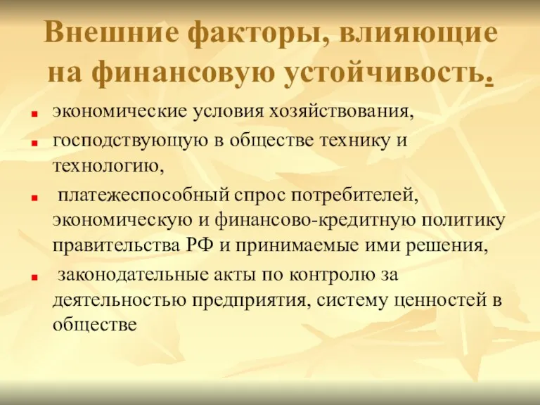 Внешние факторы, влияющие на финансовую устойчивость. экономические условия хозяйствования, господствующую в обществе технику