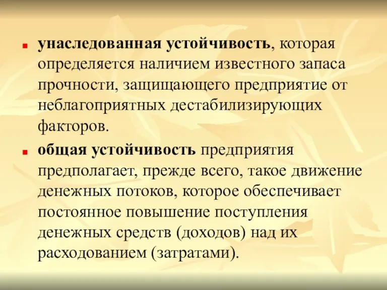 унаследованная устойчивость, которая определяется наличием известного запаса прочности, защищающего предприятие