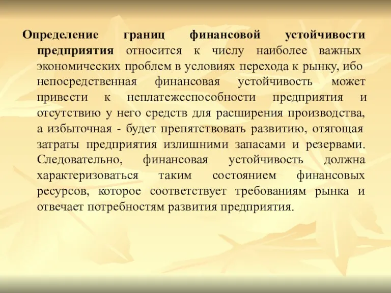 Определение границ финансовой устойчивости предприятия относится к числу наиболее важных