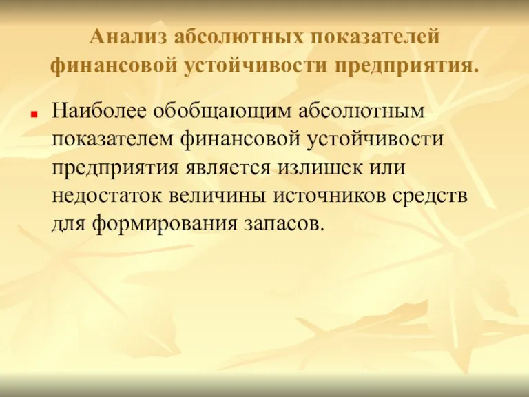 Анализ абсолютных показателей финансовой устойчивости предприятия. Наиболее обобщающим абсолютным показателем