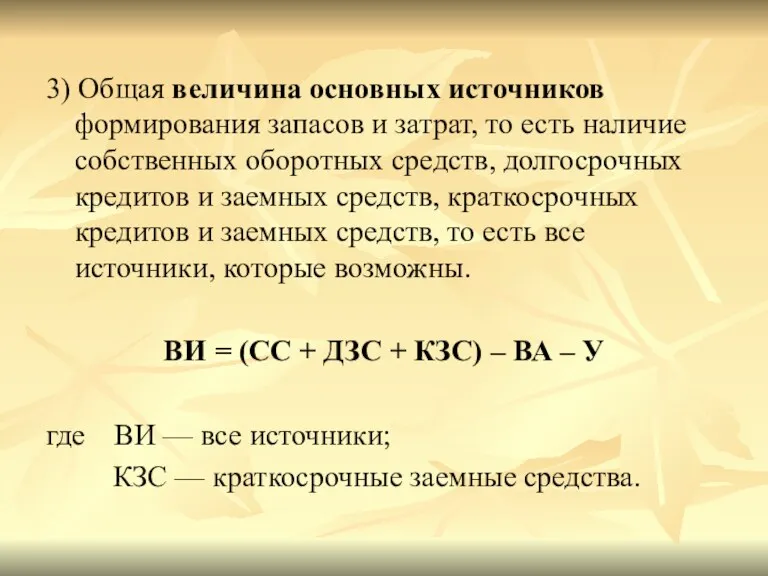 3) Общая величина основных источников формирования запасов и затрат, то есть наличие собственных