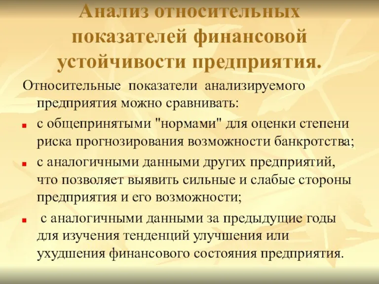 Анализ относительных показателей финансовой устойчивости предприятия. Относительные показатели анализируемого предприятия можно сравнивать: с