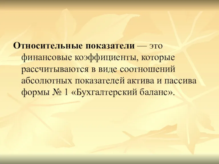 Относительные показатели — это финансовые коэффициенты, которые рассчитываются в виде