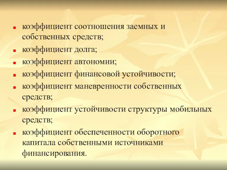 коэффициент соотношения заемных и собственных средств; коэффициент долга; коэффициент автономии; коэффициент финансовой устойчивости;