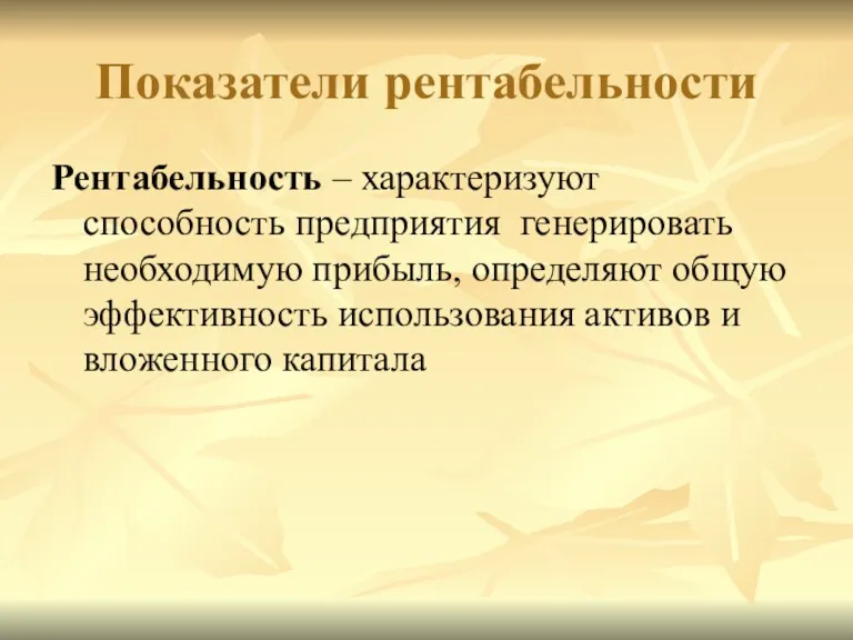 Показатели рентабельности Рентабельность – характеризуют способность предприятия генерировать необходимую прибыль,