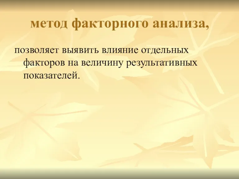 метод факторного анализа, позволяет выявить влияние отдельных факторов на величину результативных показателей.