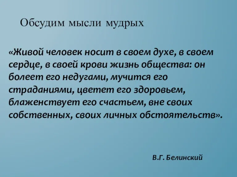 «Живой человек носит в своем духе, в своем сердце, в