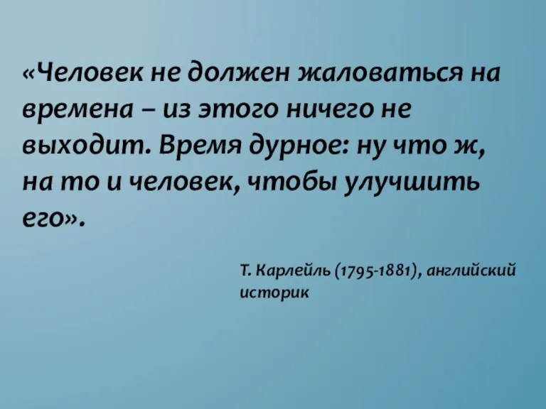 «Человек не должен жаловаться на времена – из этого ничего