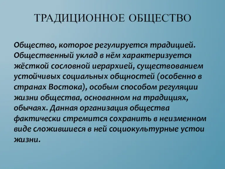 Общество, которое регулируется традицией. Общественный уклад в нём характеризуется жёсткой