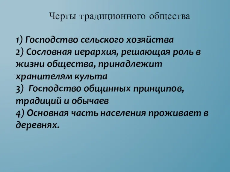 1) Господство сельского хозяйства 2) Сословная иерархия, решающая роль в