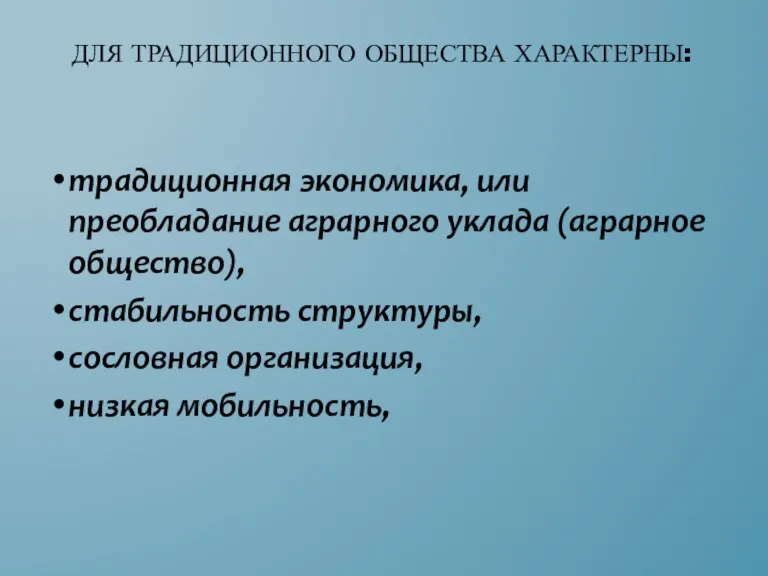 традиционная экономика, или преобладание аграрного уклада (аграрное общество), стабильность структуры,