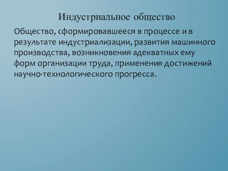 Общество, сформировавшееся в процессе и в результате индустриализации, развития машинного