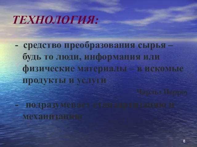 ТЕХНОЛОГИЯ: - средство преобразования сырья – будь то люди, информация или физические материалы