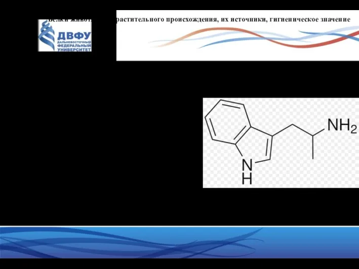 Белки животного и растительного происхождения, их источники, гигиеническое значение Триптофан