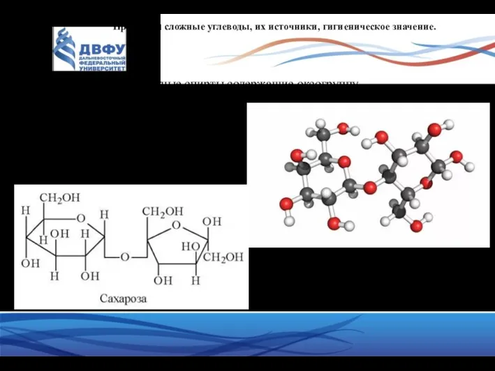 Простые и сложные углеводы, их источники, гигиеническое значение. Углеводы – это многоатомные спирты содержащие оксогруппу.