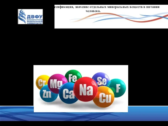 Определение, классификация, значение отдельных минеральных веществ в питании человека. Условно