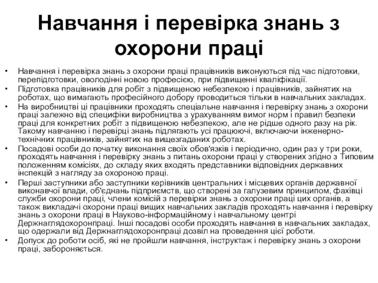 Навчання і перевірка знань з охорони праці Навчання і перевірка