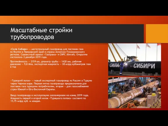 Масштабные стройки трубопроводов «Сила Сибири» — магистральный газопровод для поставок газа из Якутии