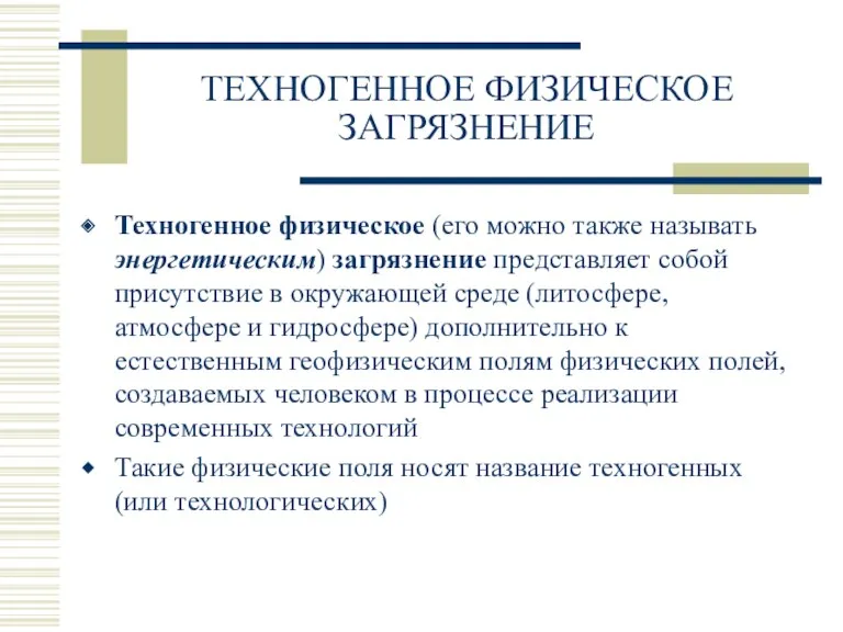 ТЕХНОГЕННОЕ ФИЗИЧЕСКОЕ ЗАГРЯЗНЕНИЕ Техногенное физическое (его можно также называть энергетическим)