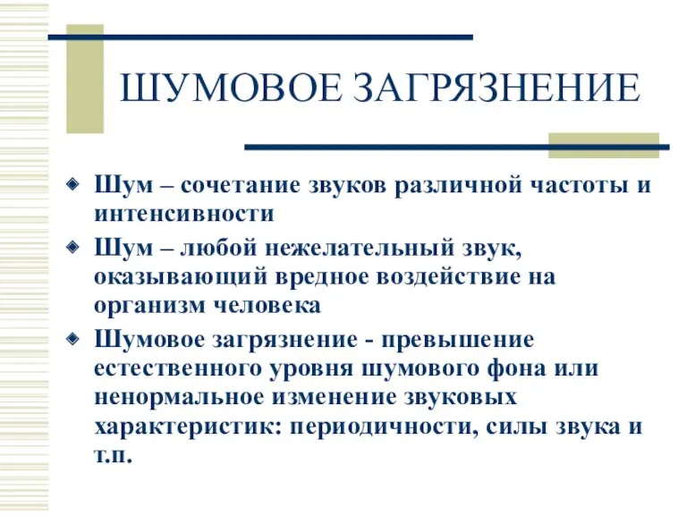 ШУМОВОЕ ЗАГРЯЗНЕНИЕ Шум – сочетание звуков различной частоты и интенсивности