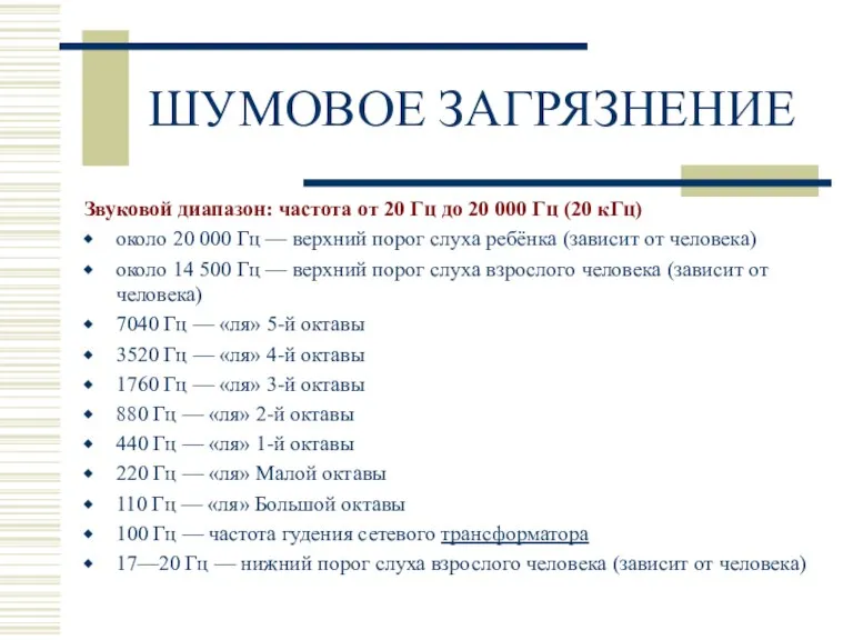 ШУМОВОЕ ЗАГРЯЗНЕНИЕ Звуковой диапазон: частота от 20 Гц до 20