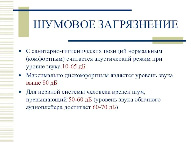 ШУМОВОЕ ЗАГРЯЗНЕНИЕ С санитарно-гигиенических позиций нормальным (комфортным) считается акустический режим