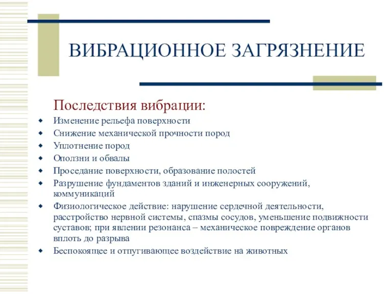 ВИБРАЦИОННОЕ ЗАГРЯЗНЕНИЕ Последствия вибрации: Изменение рельефа поверхности Снижение механической прочности