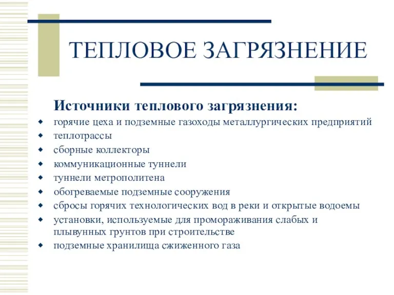 ТЕПЛОВОЕ ЗАГРЯЗНЕНИЕ Источники теплового загрязнения: горячие цеха и подземные газоходы