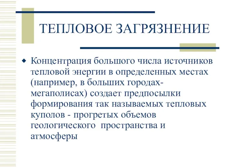 ТЕПЛОВОЕ ЗАГРЯЗНЕНИЕ Концентрация большого числа источников тепловой энергии в определенных