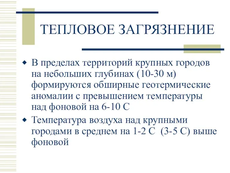 ТЕПЛОВОЕ ЗАГРЯЗНЕНИЕ В пределах территорий крупных городов на небольших глубинах